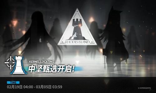 明日方舟Arknights中坚甄选 将于2月19日开启