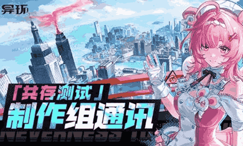 都市超自然新游异环测试将结束 官方将优化双端表现