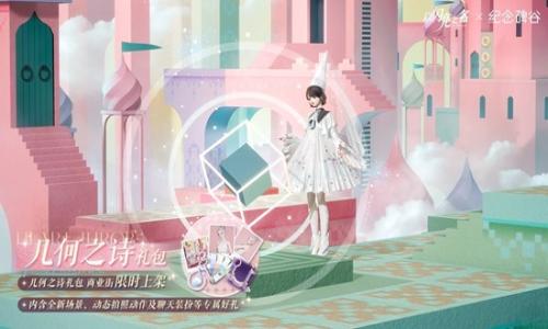 以闪亮之名限定联动 几何之诗外观礼包现已上架