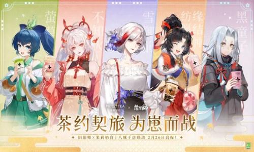 阴阳师&times;茉莉奶白联动活动 十八城联动2月26日启程
