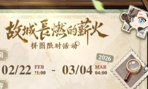 未定事件簿故城长燃的薪火 限时拼图活动2月22日开启