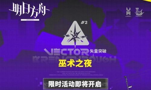 明日方舟矢量突破#2 巫术之夜限时活动2月24日上线