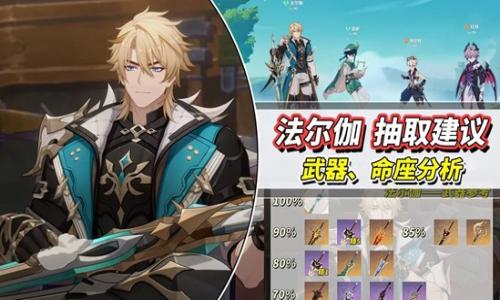 原神6.4新版本法尔伽抽取建议 新角色替选武器推荐