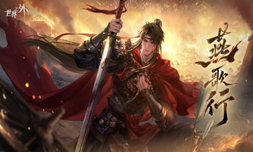 世界之外柏源燕歌行 世界之间重启将于2月25日开启