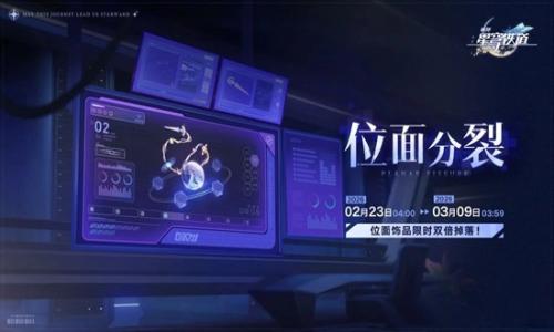 崩坏：星穹铁道活动限时开启 双倍饰品掉落攻略解析