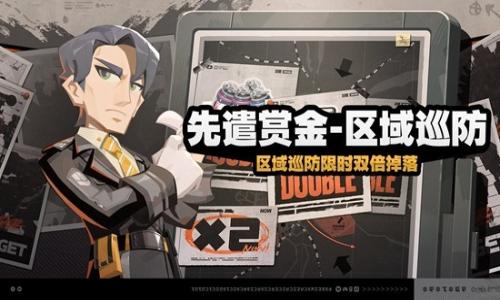 绝区零先遣赏金-区域巡防 活动将于2月25日全面开启