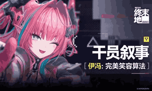 明日方舟：终末地干员叙事 [伊冯：完美笑容算法视频