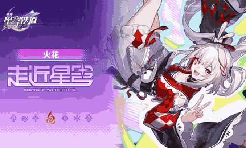 崩坏星穹铁道走近星穹火花：永不放弃你发布