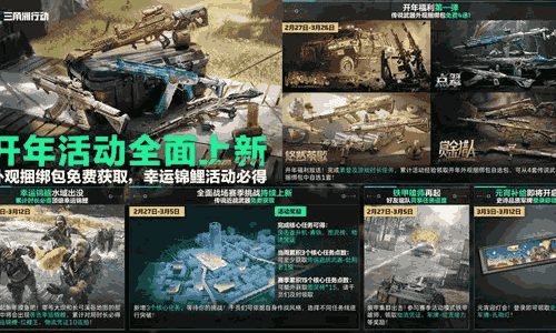 三角洲行动开年活动全面上新 外观捆绑包现免费获取