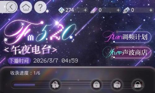 光与夜之恋FM5.20午夜电台攻略 陆沉惑欲玩法攻略