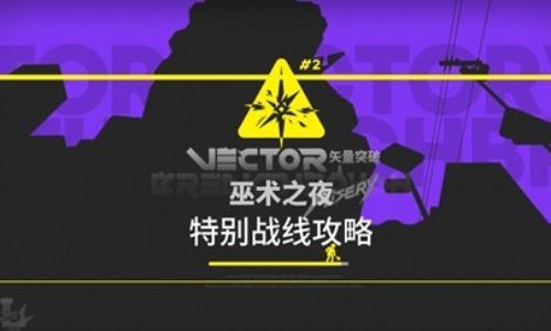 明日方舟：矢量突破攻略 低配解锁战线通关攻略