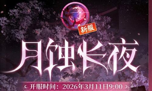 阴阳师月蚀长夜&middot;集结开启 新区预约3月1日开启