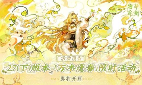 物华弥新2.7下版本活动 万木逢春3月5日正式开启