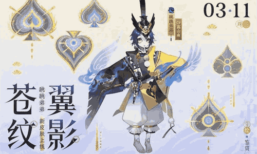 阴阳师手游跳跳弟弟新皮肤苍纹翼影3月11日将上线