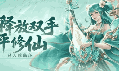 凡人修仙传星海飞驰兑换码大全 凡人兑换码介绍