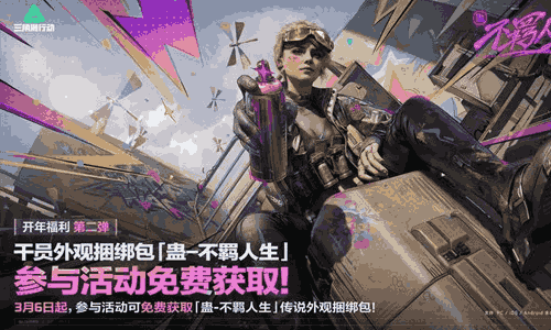 三角洲开年福利第二弹来了 3月6日干员外观免费拿
