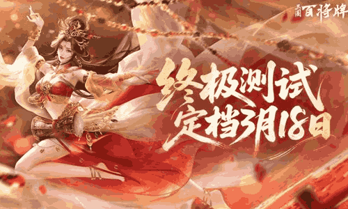 三国百将牌终极测试定档3月18日开启 海量福利已官宣