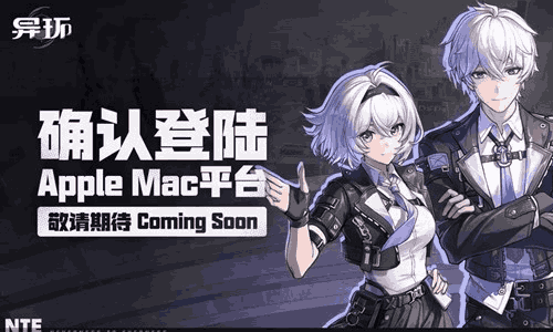 异环将登陆AppleMac平台 公测预约活动进行中