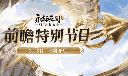 永劫无间手游新赛季前瞻特别直播确认 明日将惊喜开启
