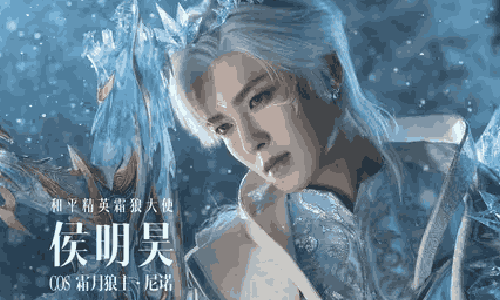 和平精英侯明昊COS冰狼神装片场花絮视频发布