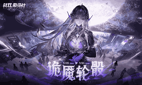 战双帕弥什更美好的明天版本确认 将于3月17日开启