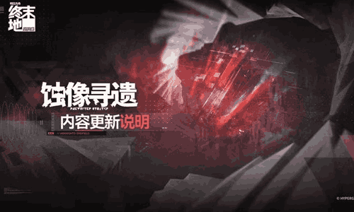 明日方舟终末地蚀像寻遗更新前瞻来了 像差区域4将开放