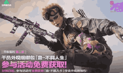 三角洲行动开年活动进行中 传说干员外观捆绑包免费获取