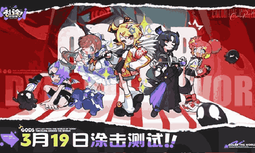 乱涂彩世界涂击测试正式定档 将于3月19日正式开启