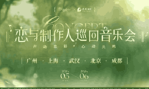 恋与制作人巡回音乐会演出城市公开 演出将从5月开始