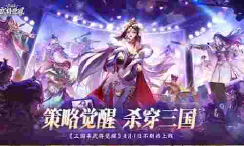三国杀武将觉醒定档PV-天书现世发布