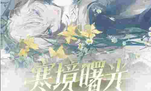 战双帕弥什新版本明日将更新 寒境曙光终章结局将上线