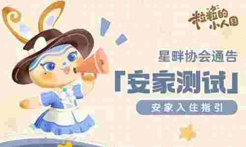 粒粒的小人国安家测试资格今日发放 将于19日正式开启
