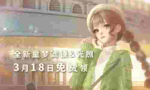 闪耀暖暖童趣好礼明日将上线 免费滤镜光照直接领