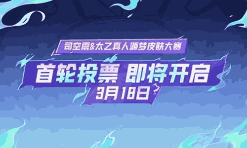 王者荣耀源梦大赛投票开启 角逐司空震太乙真人新皮肤