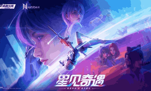 CF手游星见奇遇版本福利大升级 明日更新海量活动上线