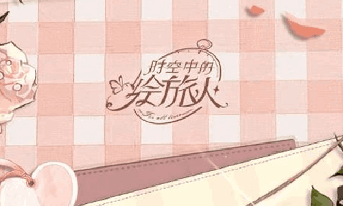 时空中的绘旅人特别升级 26日更新后新增多个功能