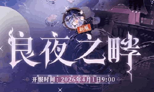 阴阳师互通新区良夜之畔预约将开启 下月1号正式上线