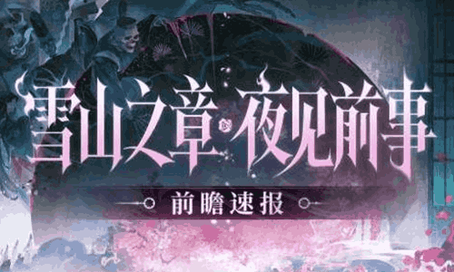 阴阳师新主线剧情雪山之章公开 海量内容即将上线