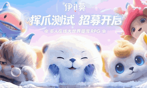 开放捉宠游戏伊莫线下共研招募启动 将于杭州启动