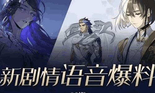 王者荣耀新剧情语音06期上线 新的冒险与交锋将上演