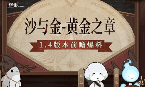 辉烬1.4版本沙与金&middot;黄金之章官宣 将于4月1日上线