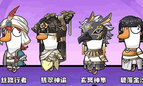 鹅鸭杀S2赛季4月1日将开启 赛季通行证外观官宣