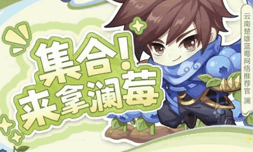 王者荣耀王者农场4月1日上新 万份云南蓝莓礼盒等你来