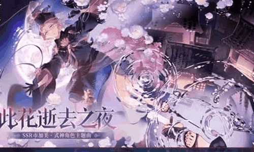 阴阳师市加美角色主题曲概念PV：此花逝去之夜发布