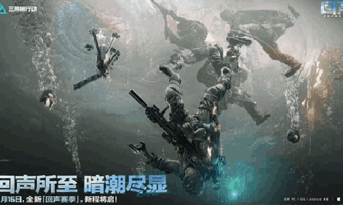 三角洲行动回声赛季什么时候开启 回响赛季开始时间