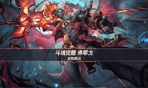 英雄联盟手游斗魂觉醒佛耶戈亮相 4月9日将上线