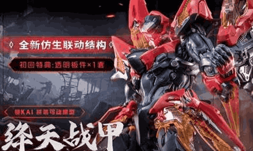 王者荣耀铠绛天战甲可动拼装模型 全新仿生骨架登场