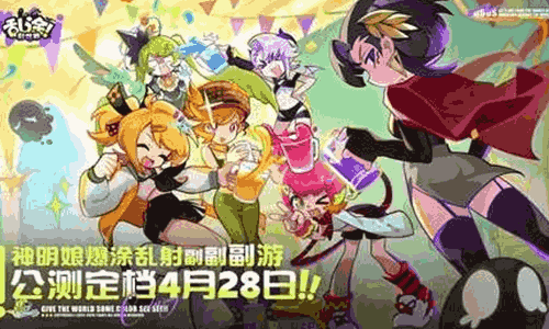 爆射乱涂新游乱涂彩世界公测定档  4月28日将开启