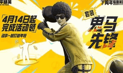 和平精英7周年今日将开启  庆典第一重福利免费领取