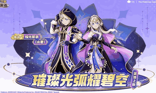 宝可梦大集结奇妙占星宿奖池今日上新 多重奖励等你拿